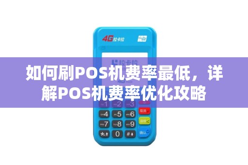 如何刷POS机费率最低，详解POS机费率优化攻略