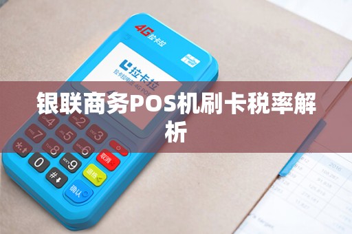 银联商务POS机刷卡税率解析