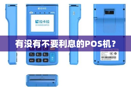 有没有不要利息的POS机？