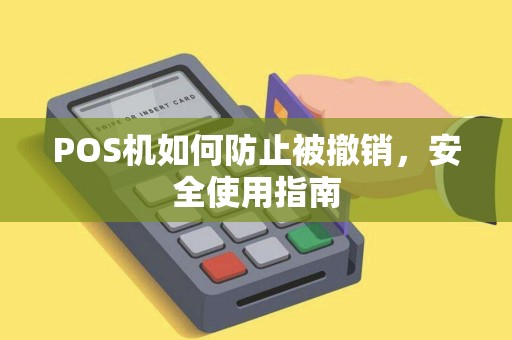 POS机如何防止被撤销，安全使用指南