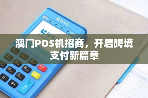澳门POS机招商，开启跨境支付新篇章