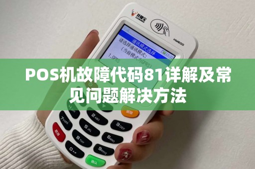 POS机故障代码81详解及常见问题解决方法