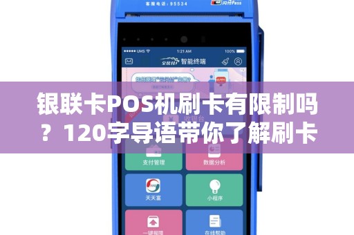 银联卡POS机刷卡有限制吗？120字导语带你了解刷卡那些事儿