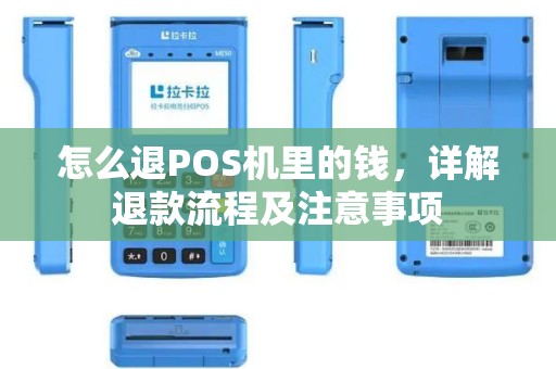怎么退POS机里的钱，详解退款流程及注意事项