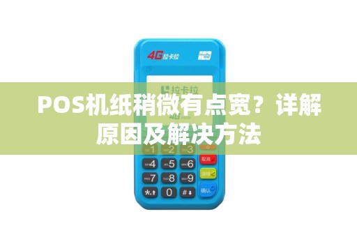 POS机纸稍微有点宽？详解原因及解决方法