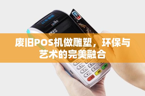 废旧POS机做雕塑，环保与艺术的完美融合
