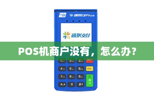POS机商户没有，怎么办？