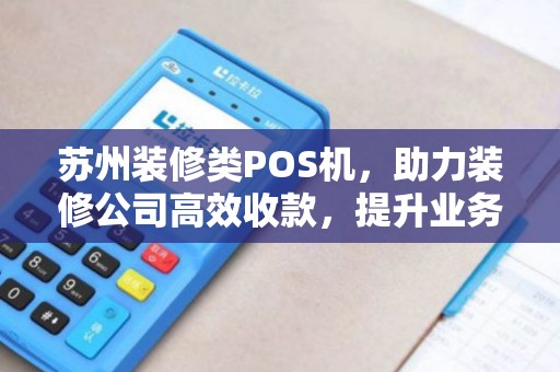 苏州装修类POS机，助力装修公司高效收款，提升业务竞争力