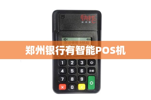郑州银行有智能POS机