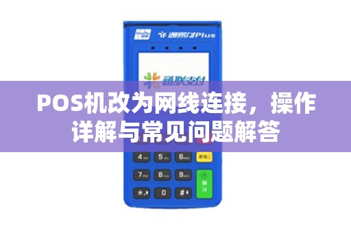 POS机改为网线连接，操作详解与常见问题解答