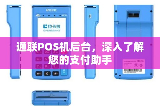 通联POS机后台，深入了解您的支付助手