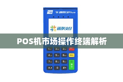 POS机市场操作终端解析