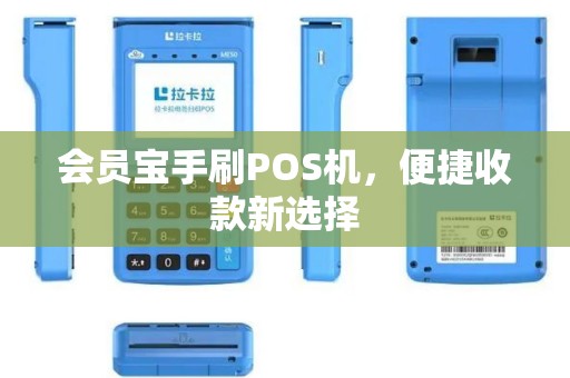 会员宝手刷POS机，便捷收款新选择