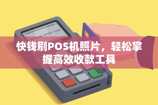快钱刷POS机照片，轻松掌握高效收款工具