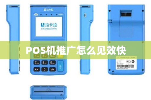 POS机推广怎么见效快