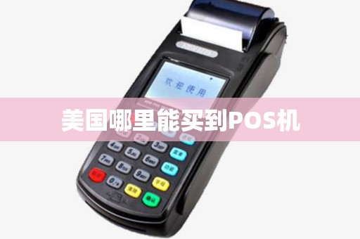 美国哪里能买到POS机