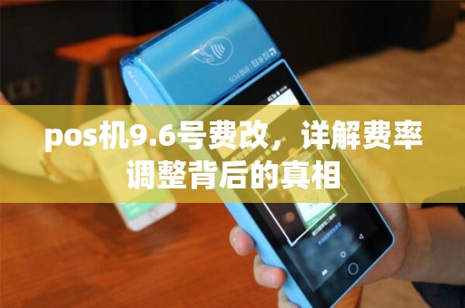 pos机9.6号费改，详解费率调整背后的真相