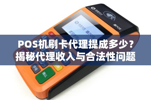 POS机刷卡代理提成多少？揭秘代理收入与合法性问题