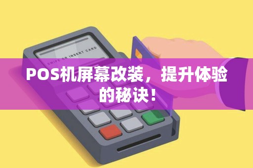 POS机屏幕改装，提升体验的秘诀！