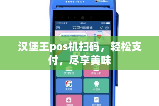 汉堡王pos机扫码，轻松支付，尽享美味