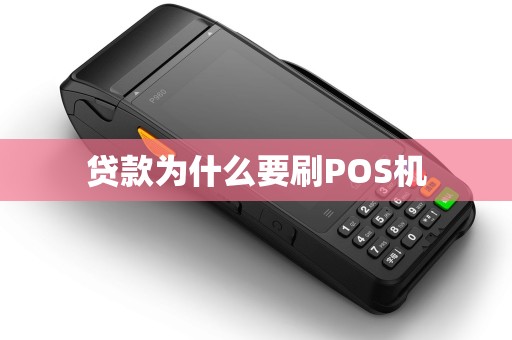 贷款为什么要刷POS机