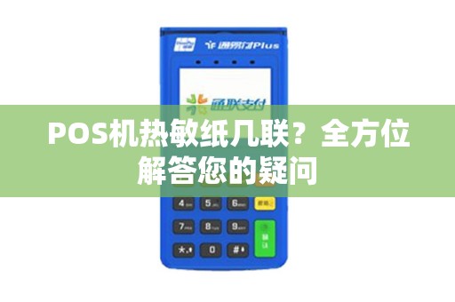 POS机热敏纸几联？全方位解答您的疑问