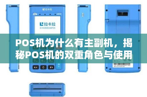 POS机为什么有主副机，揭秘POS机的双重角色与使用误区