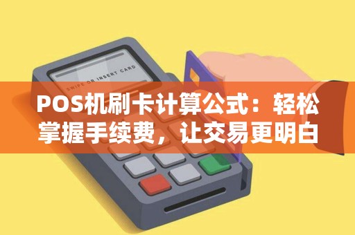 POS机刷卡计算公式：轻松掌握手续费，让交易更明白