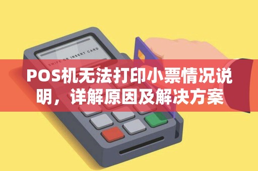 POS机无法打印小票情况说明，详解原因及解决方案