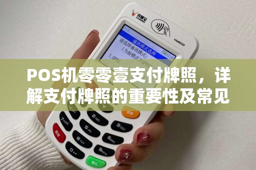 POS机零零壹支付牌照，详解支付牌照的重要性及常见疑问