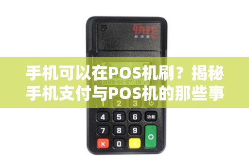 手机可以在POS机刷？揭秘手机支付与POS机的那些事儿