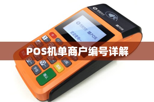 POS机单商户编号详解