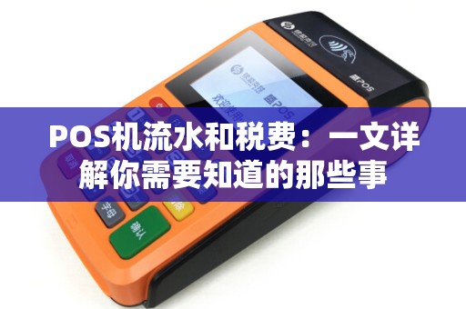 POS机流水和税费：一文详解你需要知道的那些事