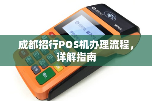 成都招行POS机办理流程，详解指南