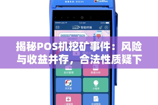 揭秘POS机挖矿事件：风险与收益并存，合法性质疑下的虚拟币挖掘真相
