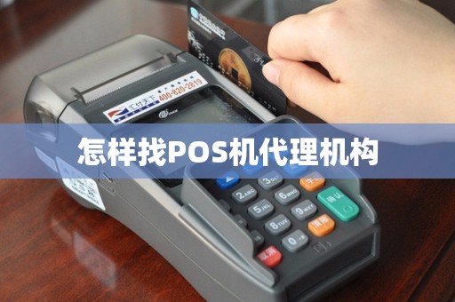 怎样找POS机代理机构