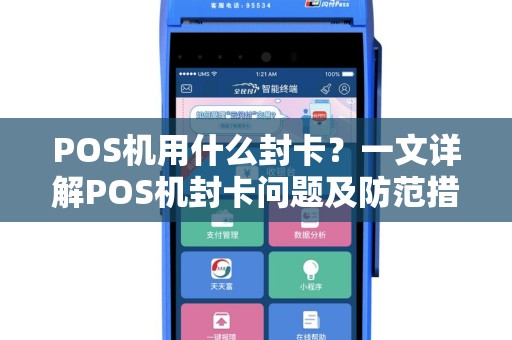 POS机用什么封卡？一文详解POS机封卡问题及防范措施