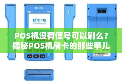 POS机没有信号可以刷么？揭秘POS机刷卡的那些事儿