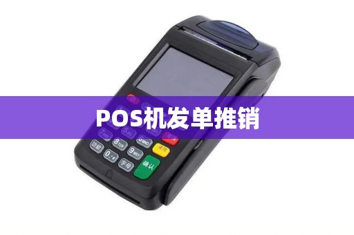 POS机发单推销