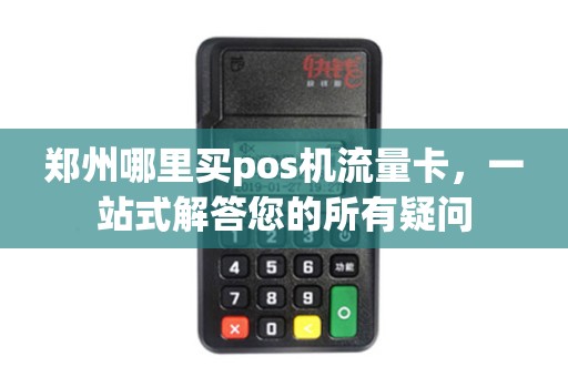 郑州哪里买pos机流量卡，一站式解答您的所有疑问