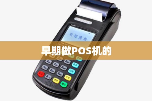 早期做POS机的
