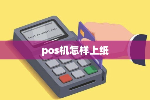 pos机怎样上纸