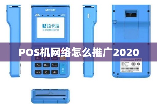 POS机网络怎么推广2020