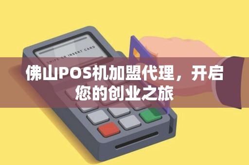 佛山POS机加盟代理，开启您的创业之旅