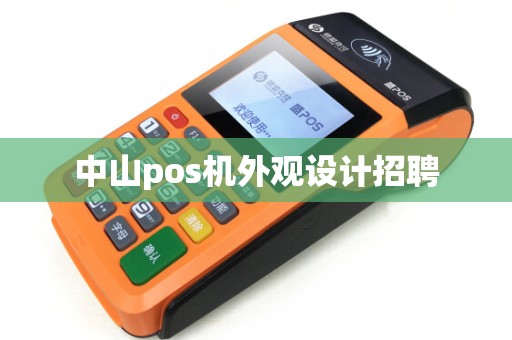 中山pos机外观设计招聘