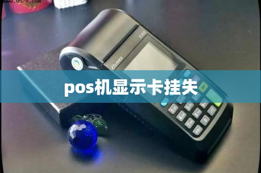 pos机显示卡挂失