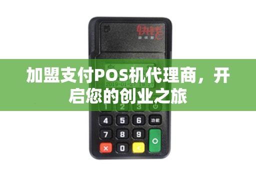 加盟支付POS机代理商，开启您的创业之旅