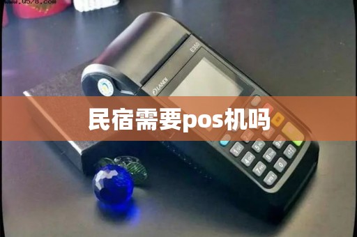 民宿需要pos机吗