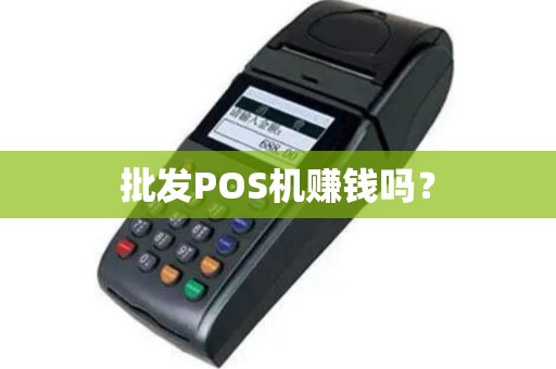 批发POS机赚钱吗？