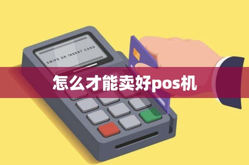 怎么才能卖好pos机